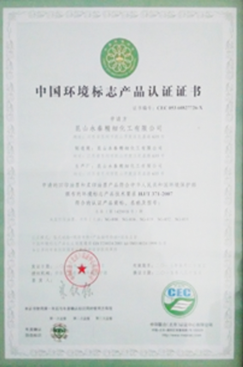 中國環(huán)境標(biāo)志產(chǎn)品認(rèn)證證書